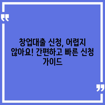 창업 성공의 첫걸음, 맞춤형 창업대출 신청 가이드 | 사업자대출, 창업자금, 신용대출, 정부지원