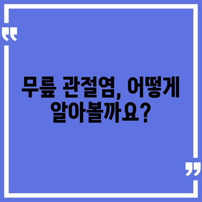 무릎 관절염 증상| 초기 증상부터 심각한 증상까지 | 통증, 붓기, 뻣뻣함, 운동 제한, 치료