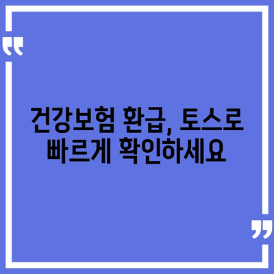 토스로 병원비 돌려받는 방법| 간편하고 빠른 환급 가이드 | 토스, 병원비 환급, 건강보험