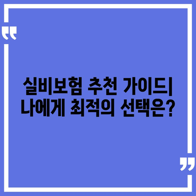 실비보험 가입 완벽 가이드 | 보장 범위, 비교, 추천, 주의 사항