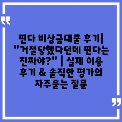 핀다 비상금대출 후기| "거절당했다던데 핀다는 진짜야?" | 실제 이용 후기 & 솔직한 평가