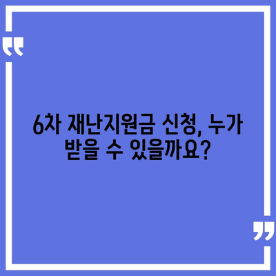 6차 재난지원금 신청 완벽 가이드 | 신청 대상, 방법, 지급 일정, 유의사항