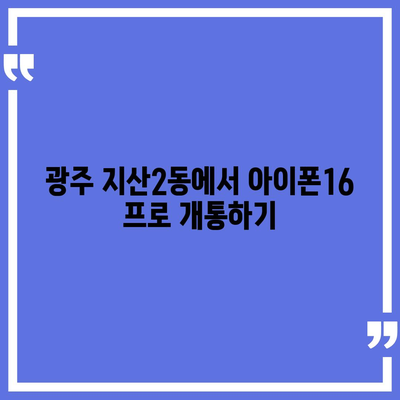 광주시 동구 지산2동 아이폰16 프로 사전예약 | 출시일 | 가격 | PRO | SE1 | 디자인 | 프로맥스 | 색상 | 미니 | 개통