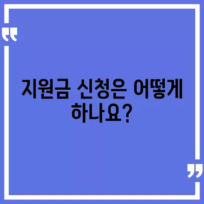 충청남도 아산시 인주면 민생회복지원금 | 신청 | 신청방법 | 대상 | 지급일 | 사용처 | 전국민 | 이재명 | 2024