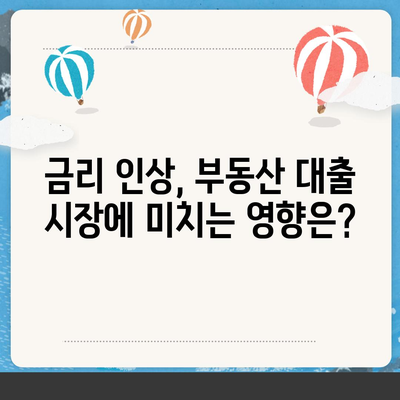 부동산대출의 시장 영향과 전망