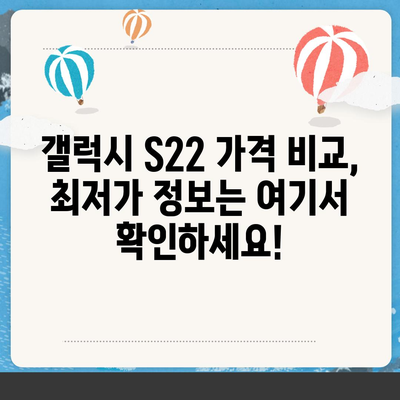 갤럭시 S22 가격 비교 | 최신 모델, 통신사별 할인 정보, 구매 가이드