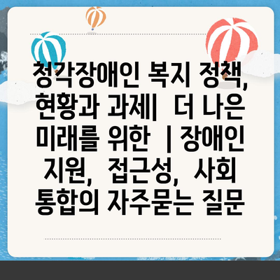 청각장애인 복지 정책, 현황과 과제|  더 나은 미래를 위한  | 장애인 지원,  접근성,  사회 통합