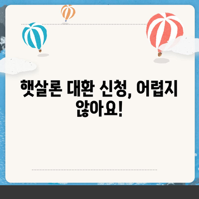 저신용자 소액 생계비 대출, 햇살론 대환 가능할까요? | 대환 조건, 신청 방법, 성공 사례