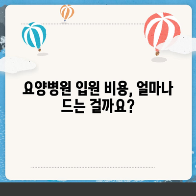 요양병원 비용, 알아두면 도움되는 정보 | 요양병원, 비용 안내, 입원, 간병, 요양,  보험