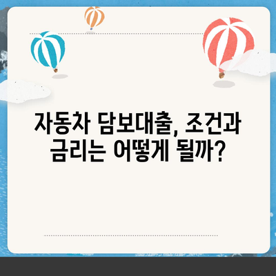 자동차 담보대출, 소득/직업 상관없이 가능할까요? | 조건, 금리, 주의사항 완벽 정리