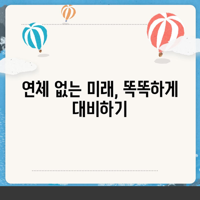 대출 연체, 더 이상 두렵지 않아요! 부정적인 영향 최소화하는 5가지 방법 | 연체, 신용관리, 대출, 금융