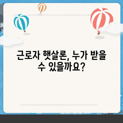 직장인을 위한 근로자 햇살론 서민금융지원대출 조건 완벽 가이드 | 대출 자격, 한도, 금리, 신청 방법