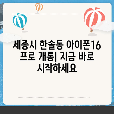 세종시 세종특별자치시 한솔동 아이폰16 프로 사전예약 | 출시일 | 가격 | PRO | SE1 | 디자인 | 프로맥스 | 색상 | 미니 | 개통