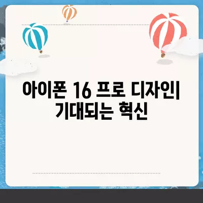 아이폰 16 프로 디자인 | 어떤 혁신이 나올까?