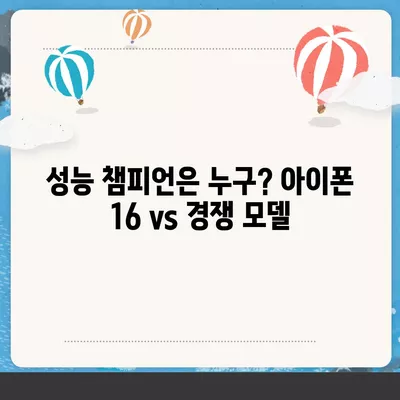 다른 플래그십 스마트폰과의 아이폰16 벤치마크 대결