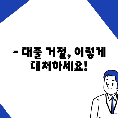 비상금대출 거절, 이유는 무엇일까요? | 대출 거절 원인 분석 및 대처 방법