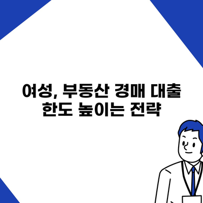 부동산 경매 대출, 남성보다 높은 한도 받는 꿀팁 대공개 | 여성, 경매, 대출, 성공 전략