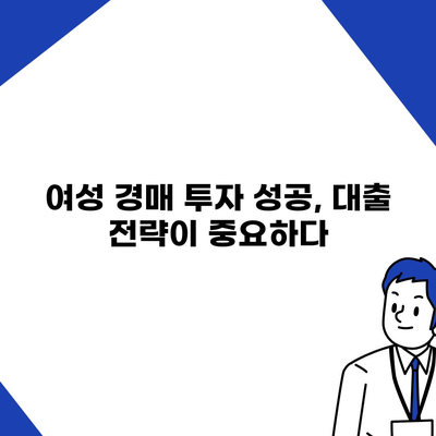 부동산 경매 대출, 남성보다 높은 한도 받는 꿀팁 대공개 | 여성, 경매, 대출, 성공 전략