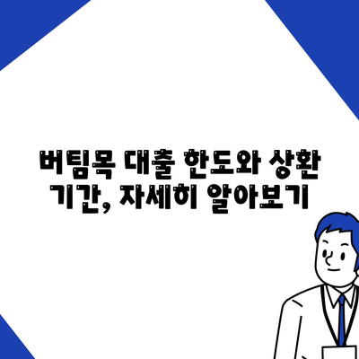 신혼부부 버팀목 전세자금대출,소득 기준, 금리, 대환 절차