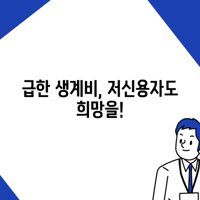 소액 생계비 대출 저신용자를 위한 대환, 햇살론, 특례 보증