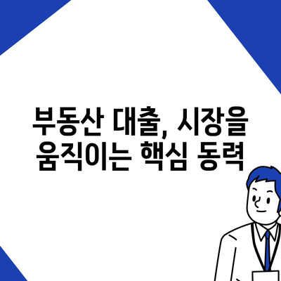 부동산대출의 시장 영향과 전망