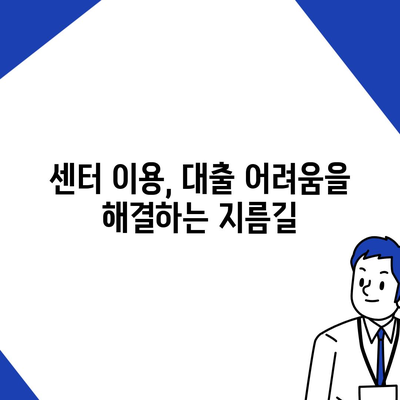 통합 지원 센터를 통해 대출 지원 받기