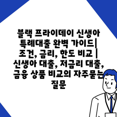 블랙 프라이데이 신생아 특례대출 완벽 가이드| 조건, 금리, 한도 비교 | 신생아 대출, 저금리 대출, 금융 상품 비교