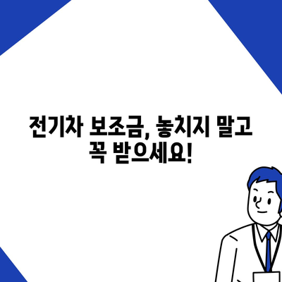 2024년 전기차 보조금 신청 완벽 가이드| 지역별 지원금 & 신청 방법 총정리 | 전기차, 보조금, 신청, 지원금, 지역별