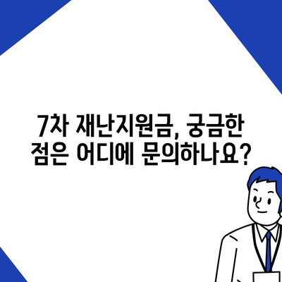 7차 재난지원금 신청, 지급 대상 확인하고 바로 신청하세요! | 신청 방법, 지급일, 자격조건, 문의처