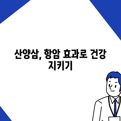 산양삼의 놀라운 효능 7가지 | 건강, 면역력, 항암 효과, 혈액순환, 스태미너, 피부미용, 기력 회복