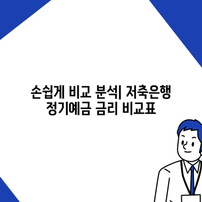 저축은행 정기예금 금리 비교| 나에게 맞는 최고의 상품 찾기 | 금리 비교, 예금 상품 추천, 저축은행 비교