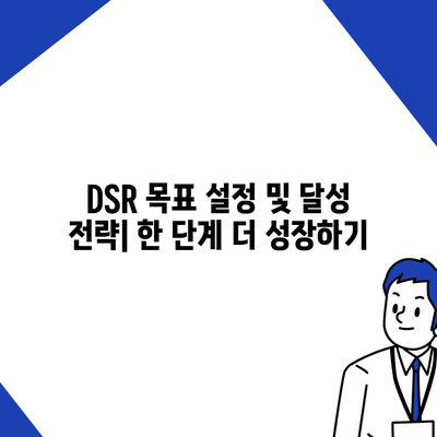 DSR 계산기| 효율적인 DSR 관리를 위한 완벽 가이드 | DSR 계산, DSR 분석, 매출 증진 팁