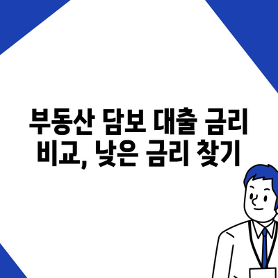 부동산담보대출 금리 비교 & 원하는 한도 확보| 나에게 맞는 최적의 조건 찾기 | 금리 비교, 한도 계산, 대출 조건 비교, 부동산 담보 대출