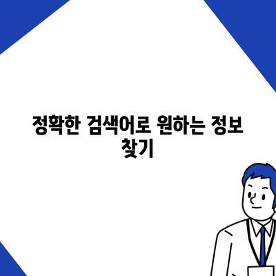 구글 검색 엔진 효과적으로 사용하는 7가지 방법 | 검색 엔진 활용, 검색 전략, 웹 검색 팁