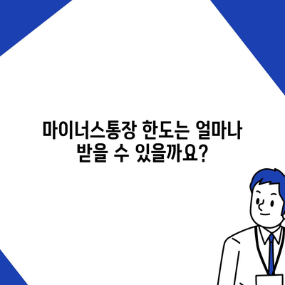 하나은행 마이너스통장 개설 조건 완벽 가이드 | 신용등급, 한도, 금리, 필요서류