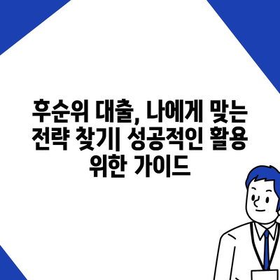 후순위 대출, 나에게 맞는 최적의 접근 방식 찾기 | 후순위 대출 전략, 맞춤 대출 상담, 성공적인 대출 활용