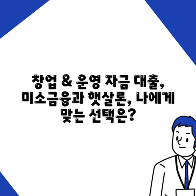 미소금융 창업 운영 자금대출, 햇살론과 비교 분석| 중요 사항 및 지원 가이드 | 창업, 운영 자금, 대출, 미소금융, 햇살론