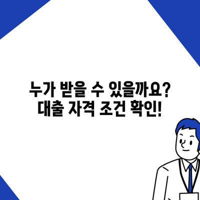 청년 버팀목 전세자금대출, 조건과 금리 꼼꼼히 확인하세요! |  대출 자격, 한도, 금리, 신청 방법, 주택 규모, 소득 기준, 상세 정보