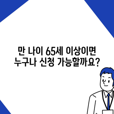 기초연금 수급 자격 완벽 가이드 | 연령, 소득, 재산 기준, 신청 방법, 변경 사항