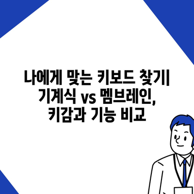 컴퓨터 주변 기기 선택 가이드| 키보드, 마우스, 웹캠 추천 및 팁 | 컴퓨터 주변 기기, 키보드, 마우스, 웹캠, 선택 팁, 구매 가이드