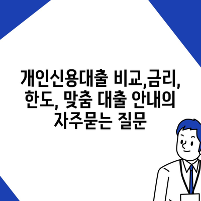 개인신용대출 비교,금리, 한도, 맞춤 대출 안내