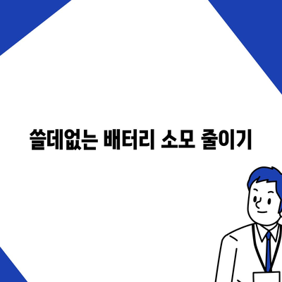 아이폰 16 배터리 수명 연장 | 실용적인 팁과 권장 사항