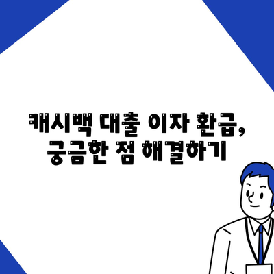 민생금융 캐시백 대출 이자 환급 방법