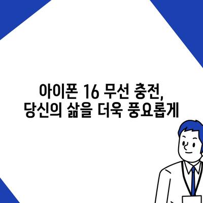 아이폰 16 배터리 무선 충전 지원 | 더욱 편리한 경험