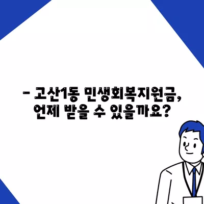 대구시 수성구 고산1동 민생회복지원금 | 신청 | 신청방법 | 대상 | 지급일 | 사용처 | 전국민 | 이재명 | 2024