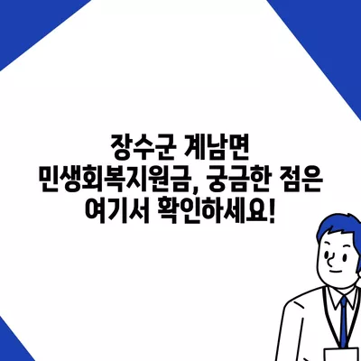 전라북도 장수군 계남면 민생회복지원금 | 신청 | 신청방법 | 대상 | 지급일 | 사용처 | 전국민 | 이재명 | 2024