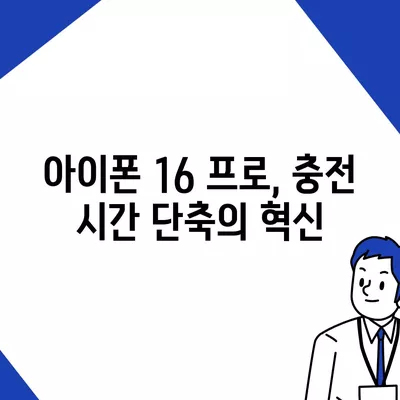 아이폰 16 프로, 더 빨라진 충전 기대하세요