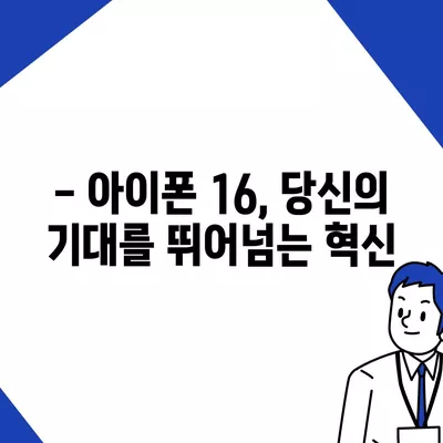 아이폰 16 색상, 디자인, 스펙 공개