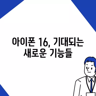 아이폰 16 출시일, 디자인, 스펙 예측 | 1차 출시국 공개