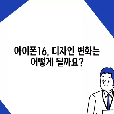 아이폰16의 출시일, 디자인, 스펙 예상 및 1차 출시국